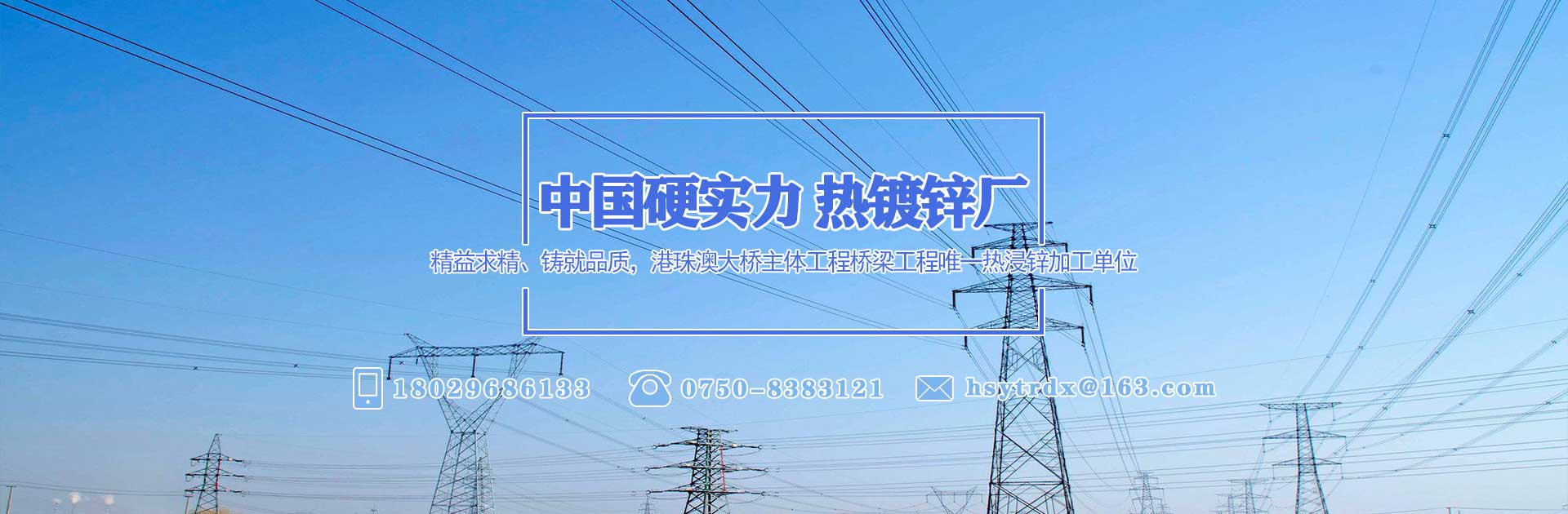 運(yùn)通熱鍍鋅電腦端橫幅1